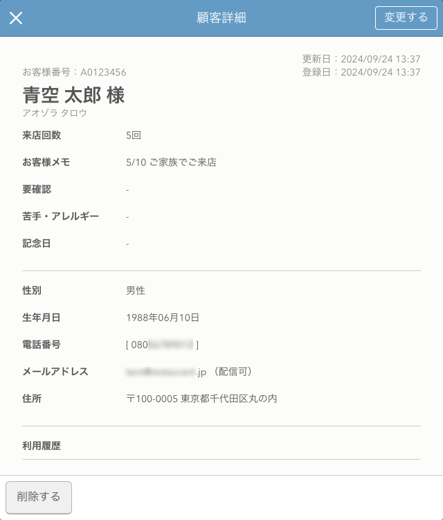 レストランボード 顧客詳細画面