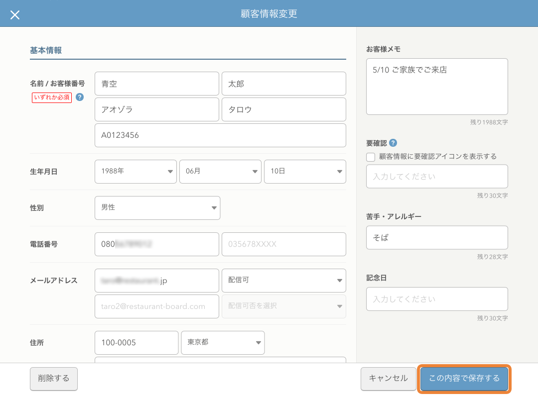 レストランボード 顧客情報変更画面