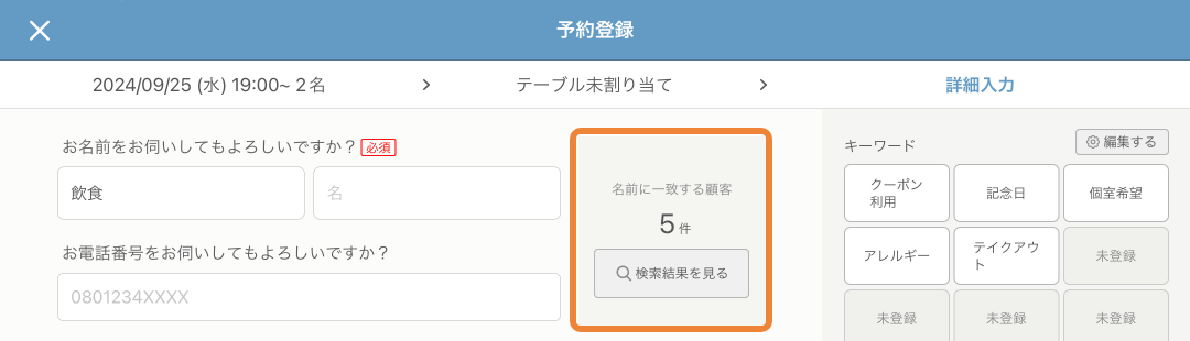 レストランボード 予約登録画面 詳細入力