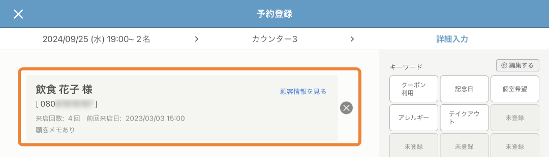 レストランボード 予約登録画面 詳細入力