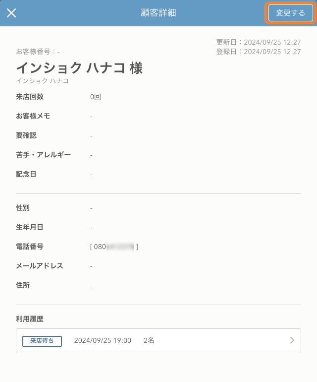 レストランボード 顧客詳細