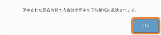 レストランボード 顧客情報 保存された顧客情報の内容は参照中の予約情報に反映されます。