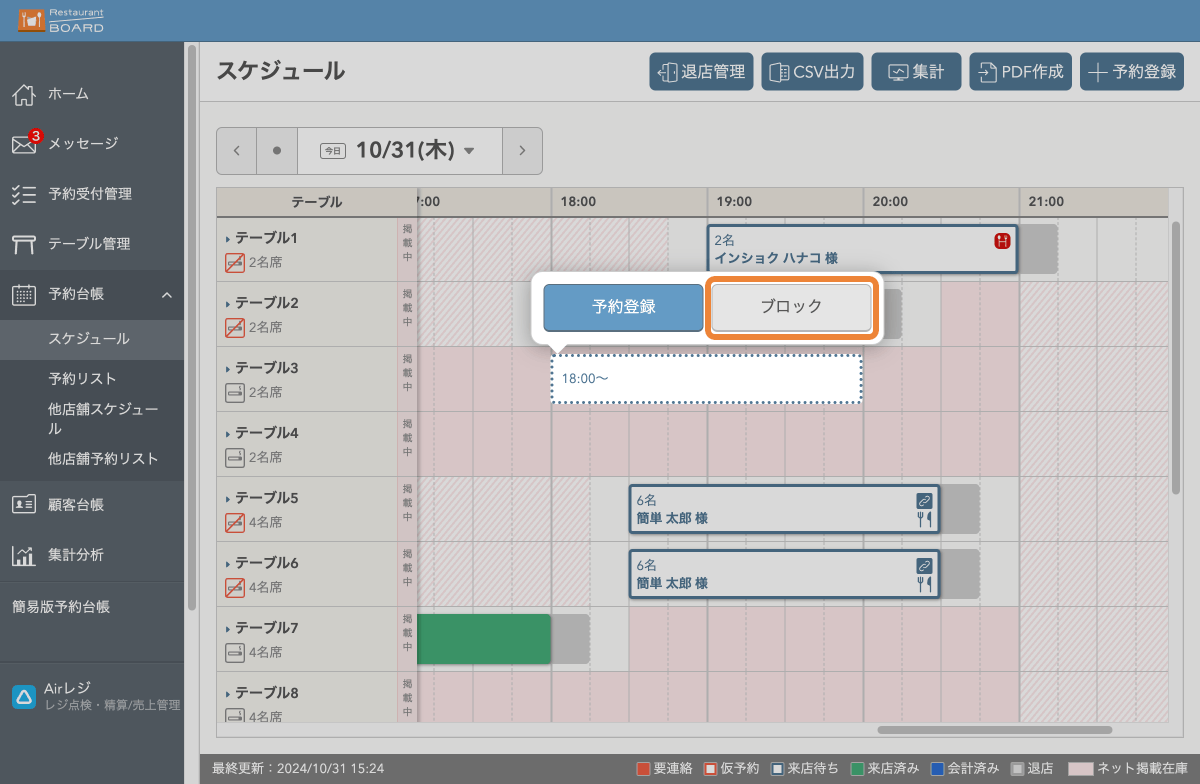 レストランボード パソコン版 スケジュール画面 予約登録・ブロック