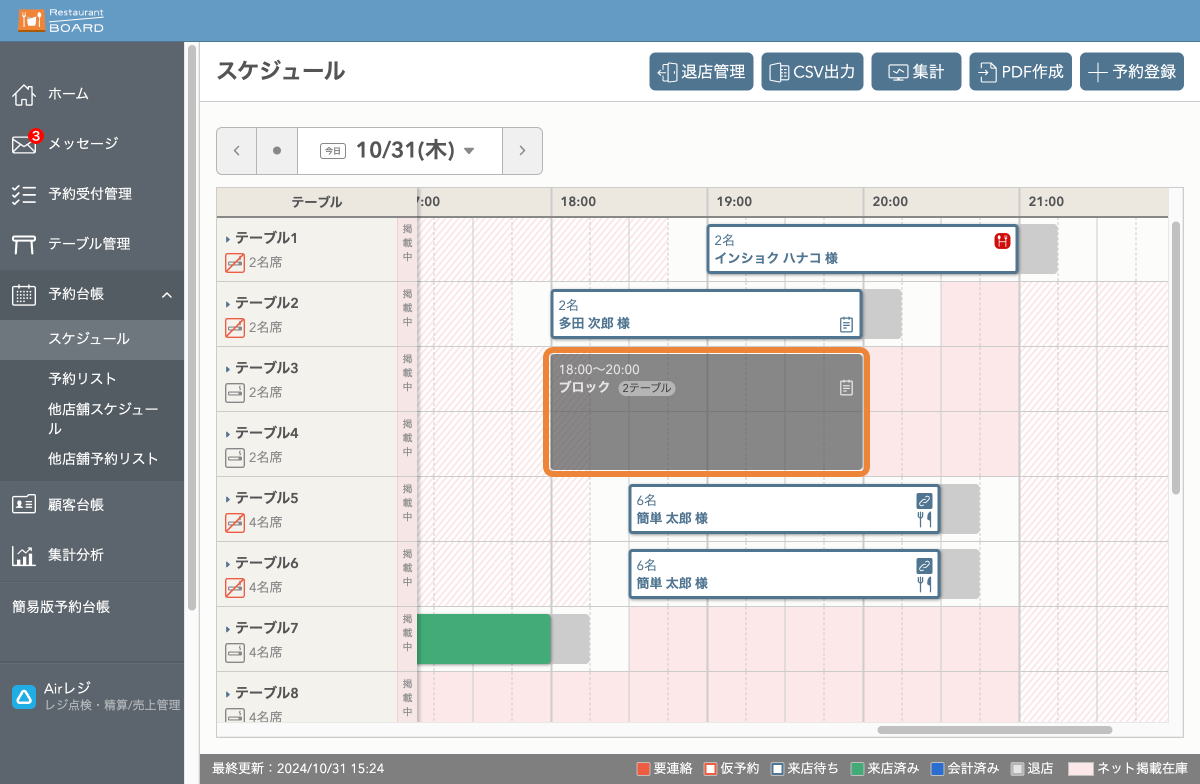 レストランボード パソコン版 スケジュール画面 ブロック枠