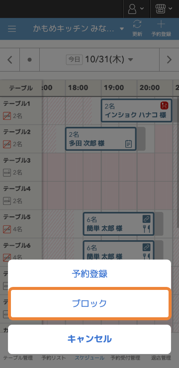 レストランボード Androidブラウザ版 スケジュール画面 予約登録・ブロック