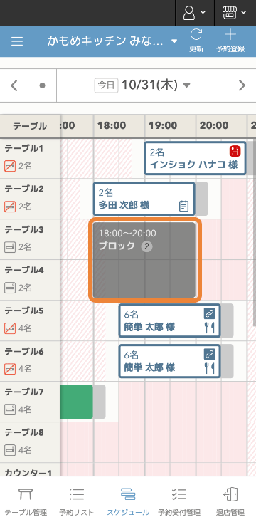 レストランボード Androidブラウザ版 スケジュール画面 ブロック枠