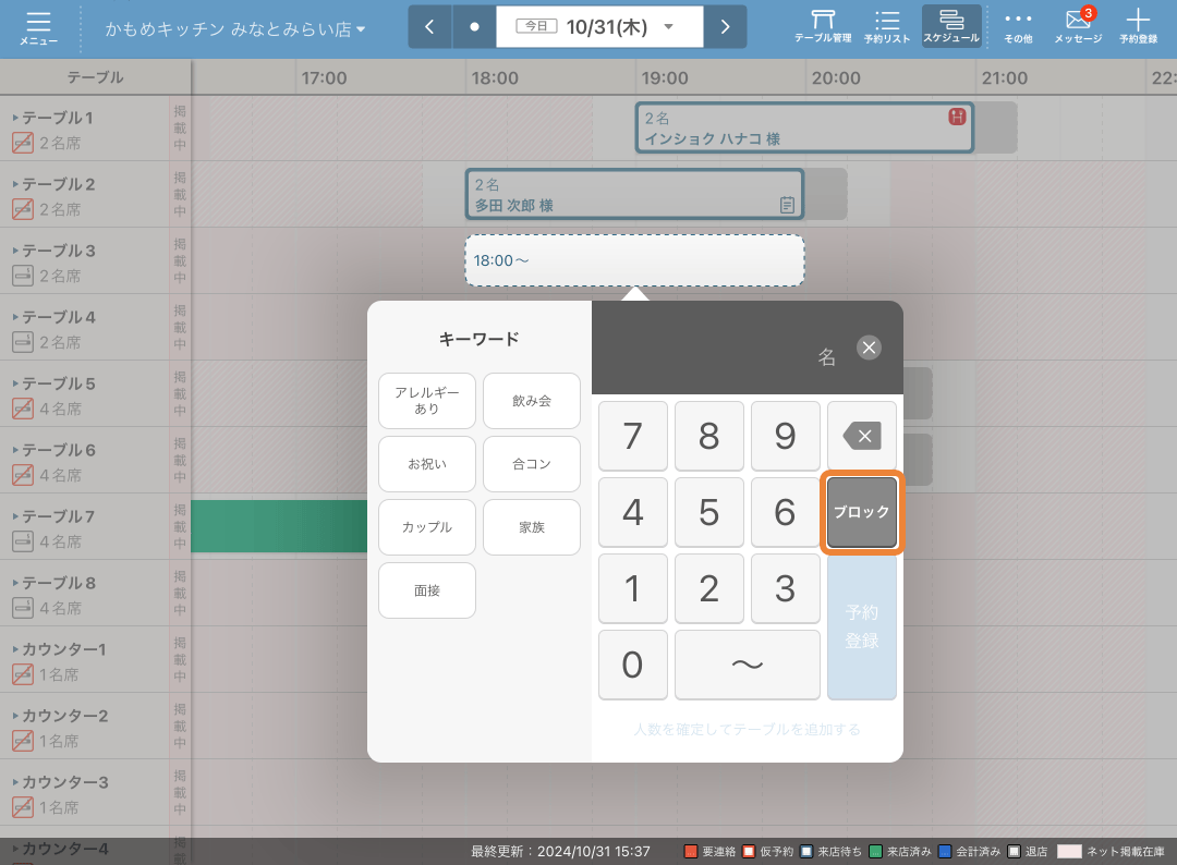 レストランボード スケジュール画面 ナンバーパッド