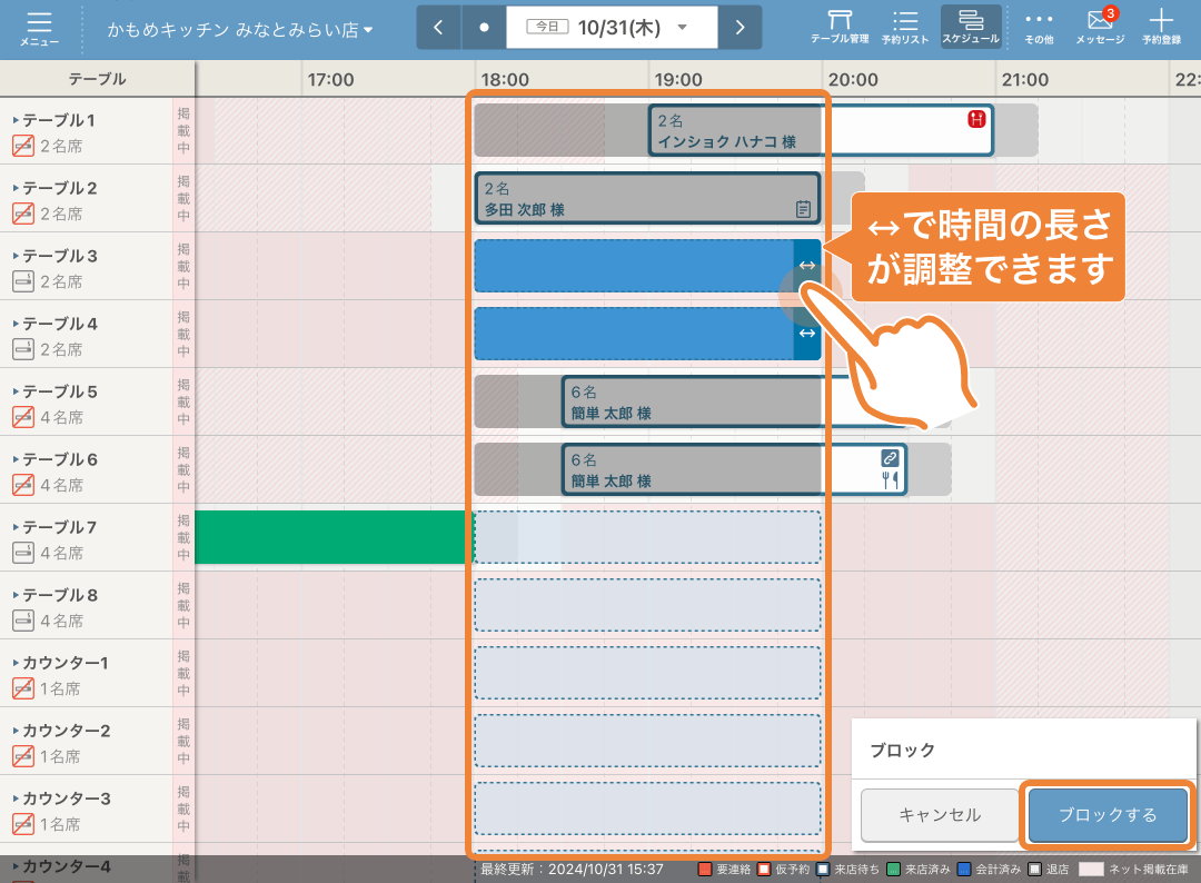 レストランボード スケジュール画面 テーブル選択 ブロックする