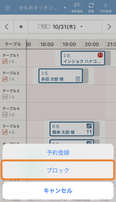 レストランボード iPhone版 スケジュール画面 予約登録・ブロック