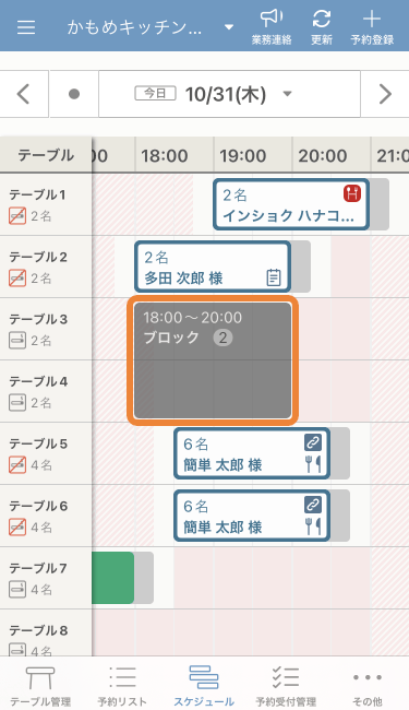 レストランボード iPhone版 スケジュール画面 ブロック枠