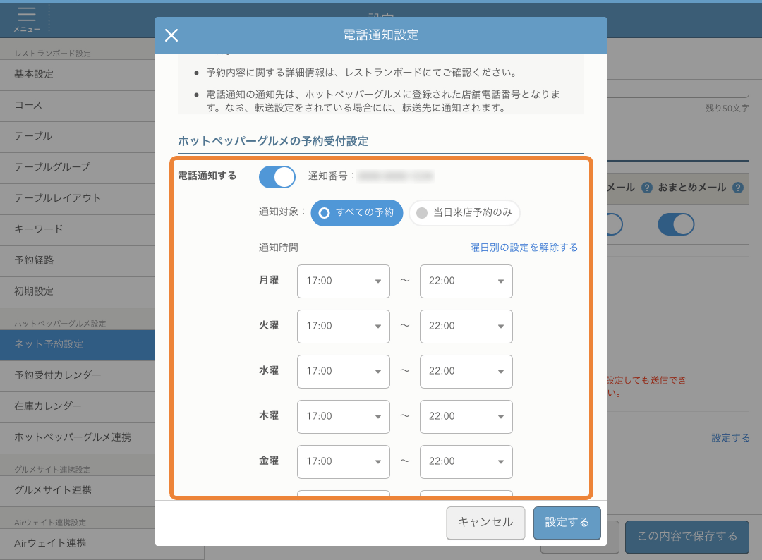 レストランボード 電話通知設定