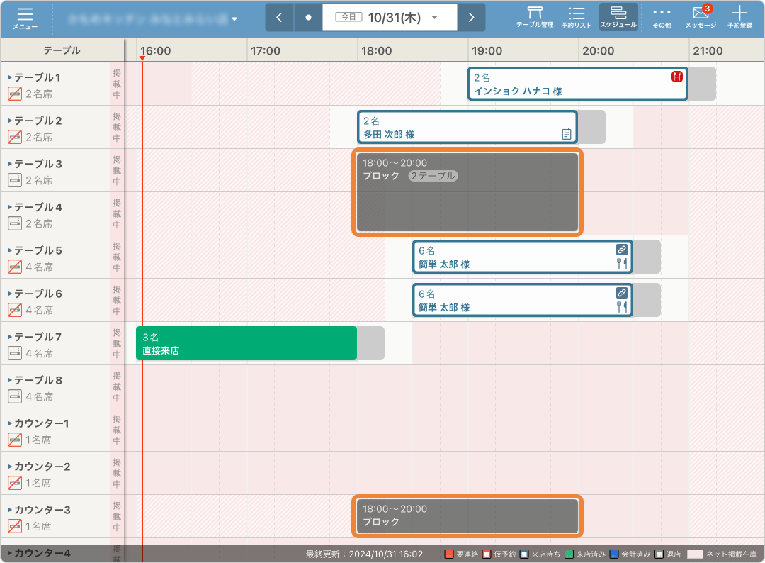 レストランボード スケジュール画面 ブロック