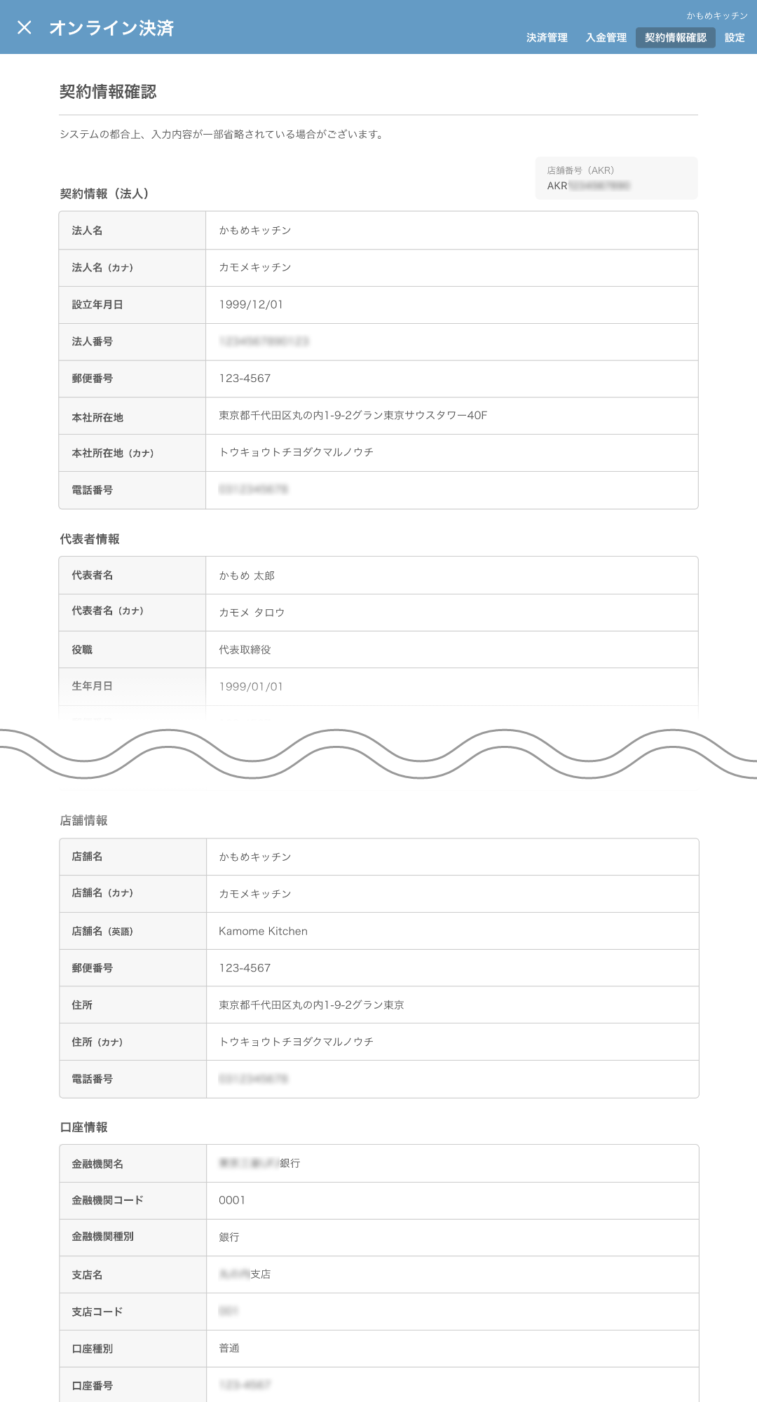 レストランボード オンライン決済 契約情報確認画面