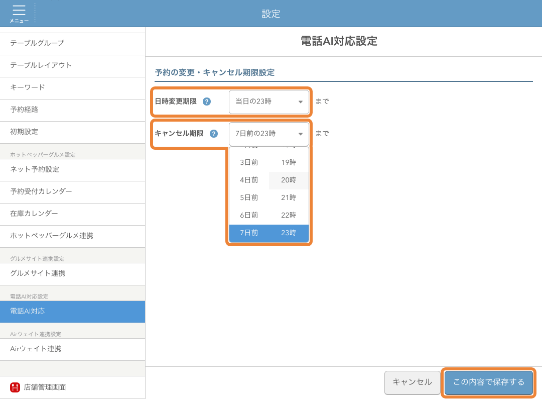 レストランボード 電話AI対応設定