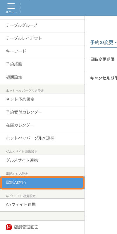 レストランボード 設定 電話AI対応設定