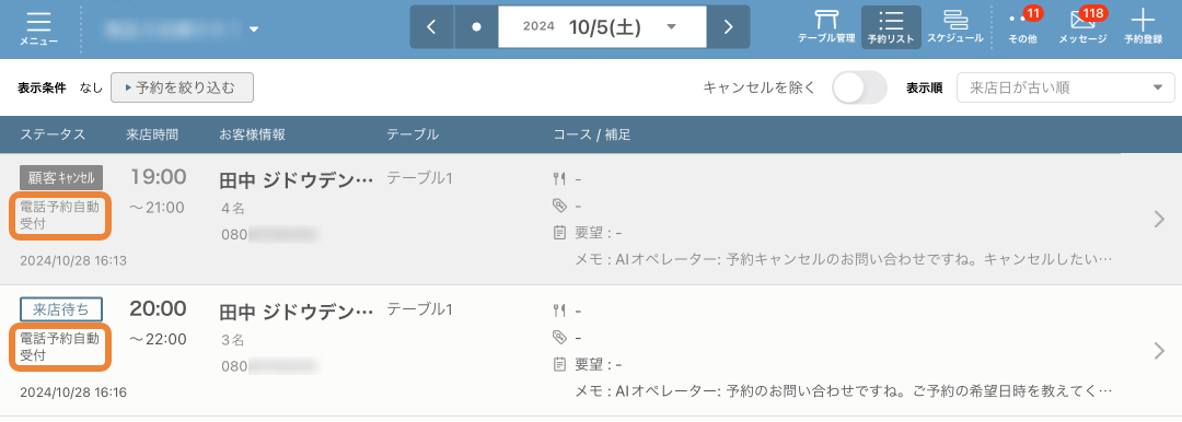 レストランボード 予約リスト画面 電話予約自動受付