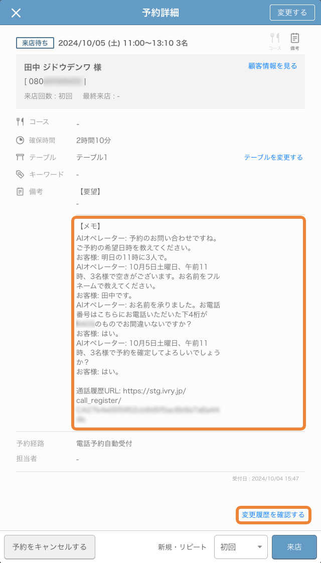 レストランボード 予約詳細画面 AI自動電話受付