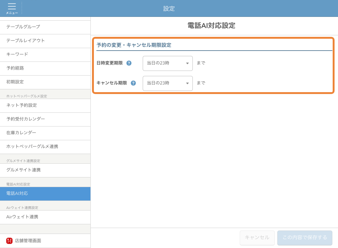 レストランボード 電話AI対応設定