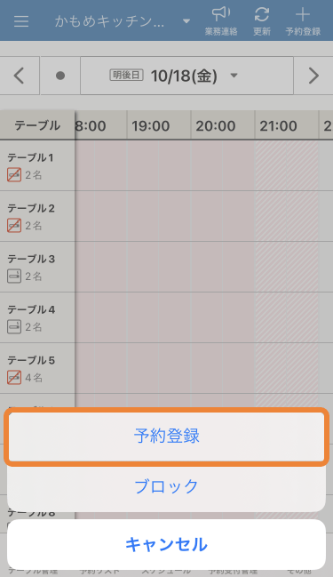 レストランボード スケジュール 予約登録・ブロック