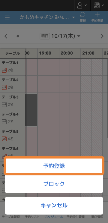 レストランボード Android スケジュール 予約登録・ブロック