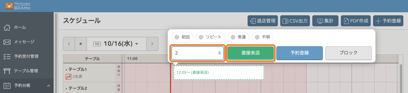 レストランボード パソコン スケジュール 人数登録