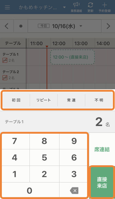 レストランボード iPhone スケジュール 人数登録