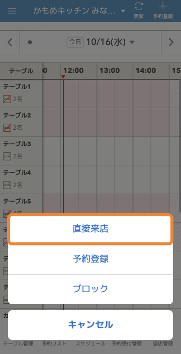 レストランボード Android 直接来店・予約登録・ブロック
