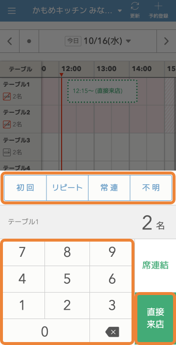 レストランボード Android スケジュール 人数登録