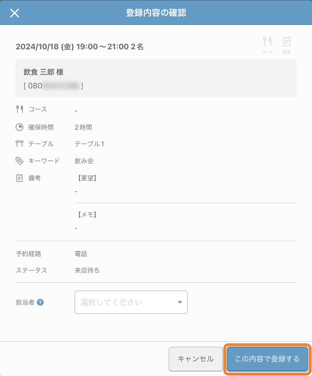 レストランボード スケジュール 登録内容の確認