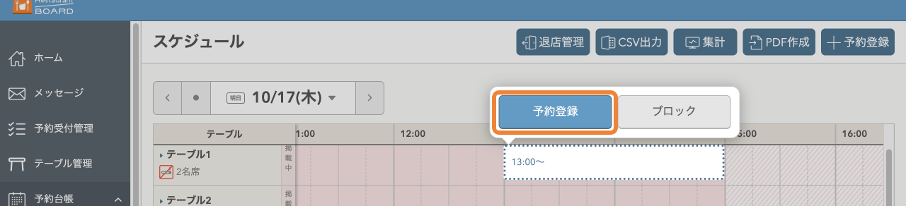 レストランボード スケジュール 予約登録