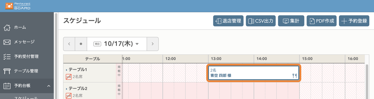 レストランボード スケジュール 予約バー
