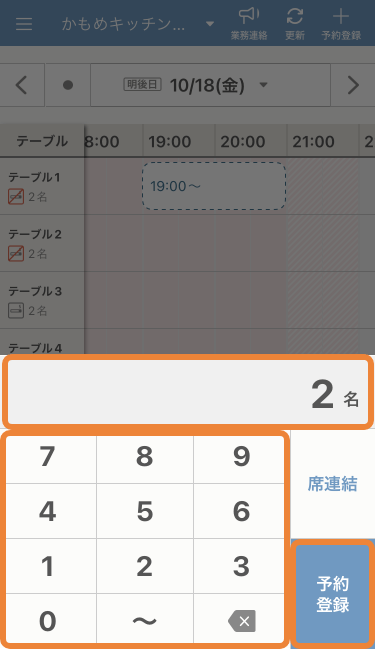 レストランボード iPhone スケジュール 予約登録