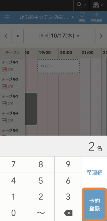 レストランボード Android スケジュール 予約登録