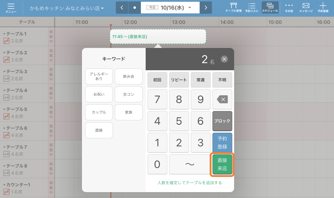 レストランボード スケジュール 人数登録