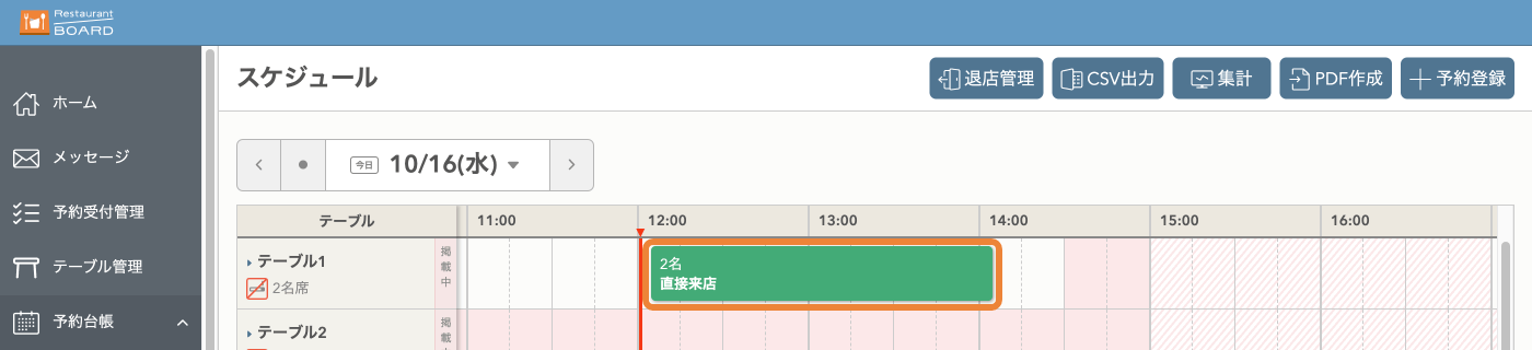 レストランボード パソコン スケジュール 着席状態