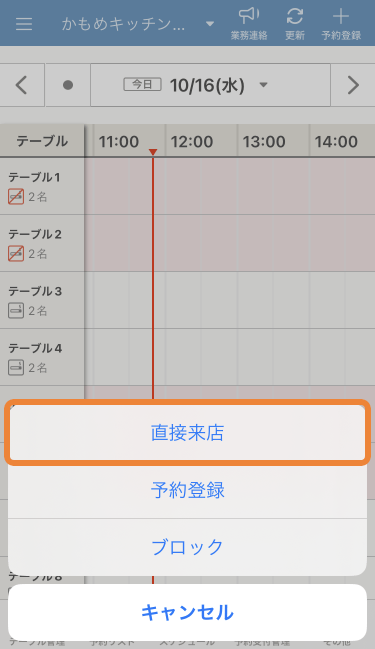 レストランボード iPhone 直接来店・予約登録・ブロック