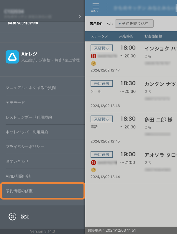 レストランボード サイドメニュー 予約情報を修復する 予約リスト