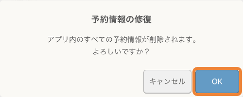 レストランボード 予約情報の修復 アプリ内のすべての予約情報が削除されます。よろしいですか？