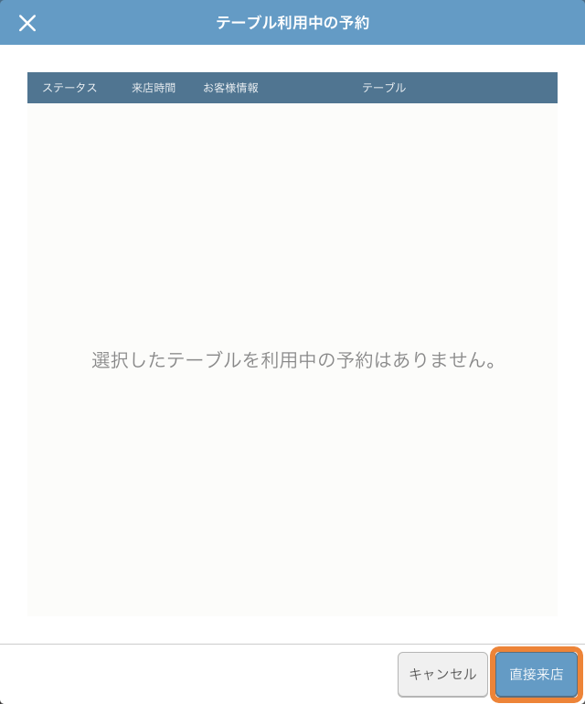 レストランボード テーブル利用中の予約