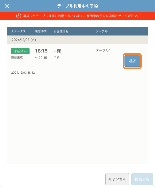 レストランボード テーブル利用中の予約 選択したテーブルはすでに利用されています。利用中の予約を退店させてください。