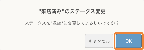 レストランボード 来店済みのステータス変更