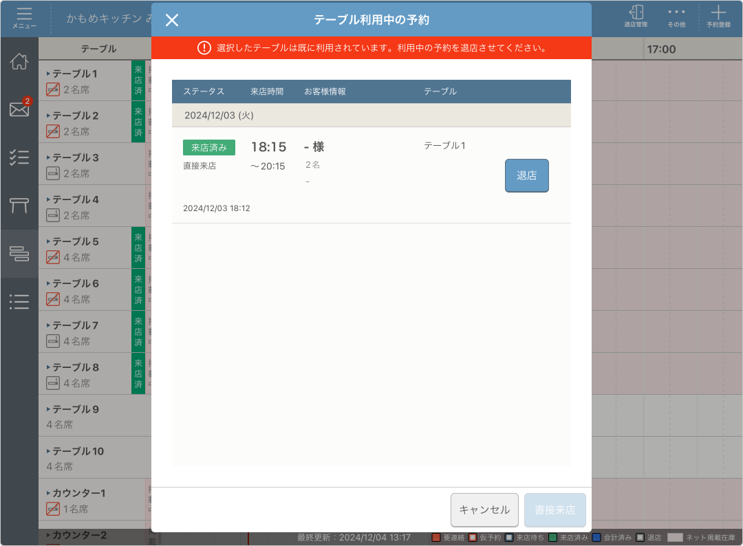 レストランボード テーブル利用中の予約