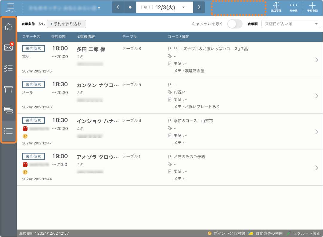 レストランボード 予約リスト サイドバー