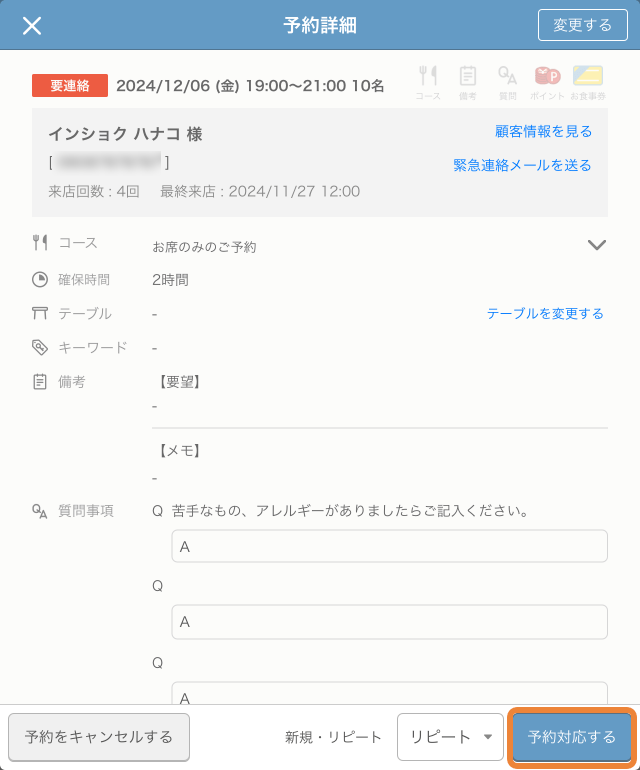 レストランボード 予約受付管理 予約詳細 予約対応する