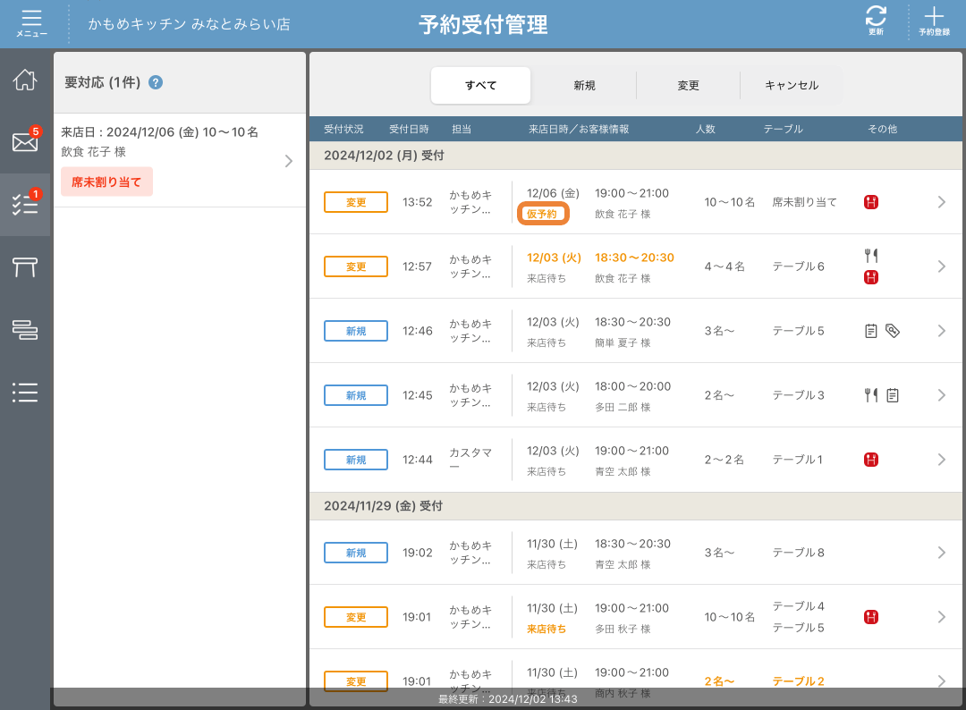 レストランボード 予約受付管理 仮予約