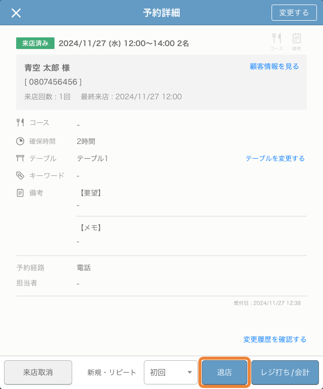 レストランボード 予約詳細