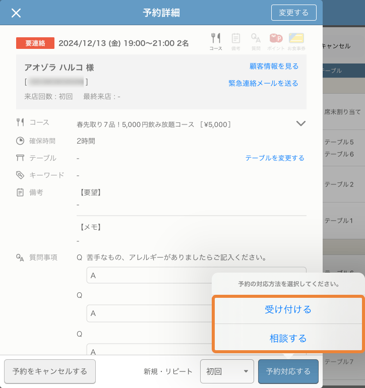 レストランボード 予約受付管理 予約詳細