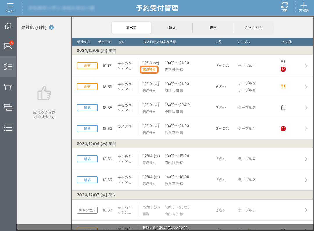 レストランボード 予約受付管理