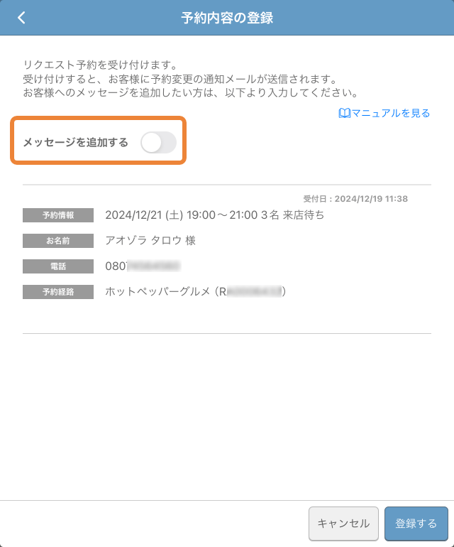 レストランボード 予約受付管理 予約内容の登録