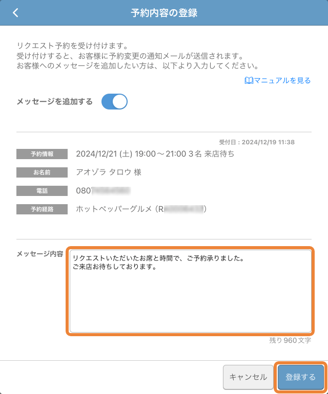 レストランボード 予約受付管理 予約内容の登録
